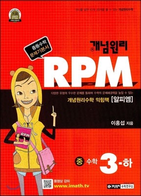 개념원리 문제기본서 RPM 중 3-하 (2014년용)