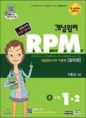 개념원리 문제기본서 RPM 중 1-2 (2017년)