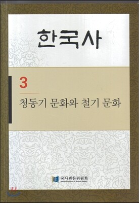 한국사 3