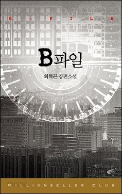 밀리언셀러 클럽 한국편 024 : B파일