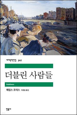 더블린 사람들 - 세계문학전집 307