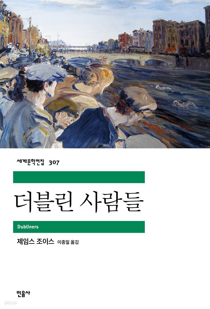 더블린 사람들 - 세계문학전집 307