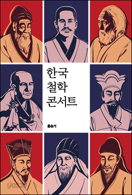 한국 철학 콘서트