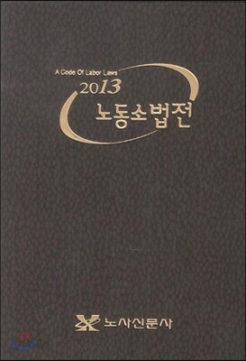 2013 노동 소법전