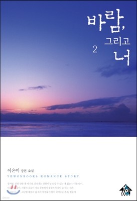 바람 그리고 너 2