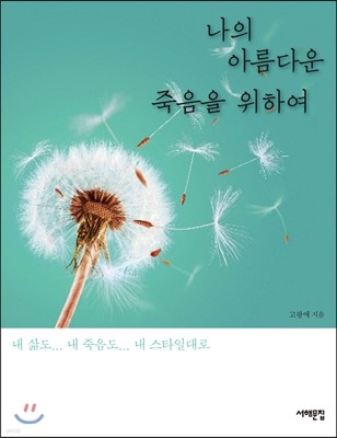 나의 아름다운 죽음을 위하여