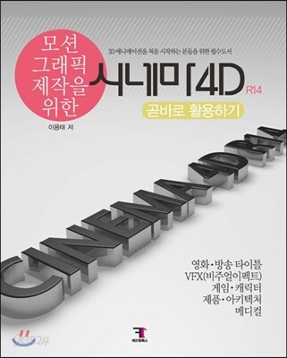 시네마 4D (R14) 곧바로 활용하기