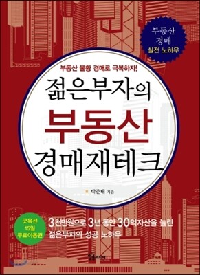 부동산 경매재테크