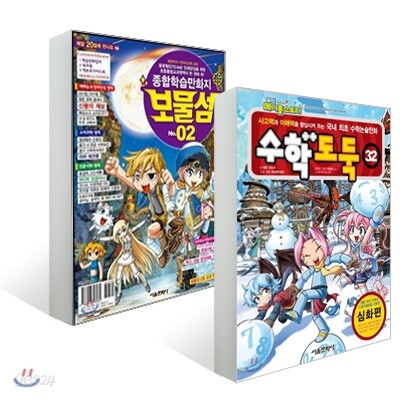 수학도둑 32 + 보물섬 2호