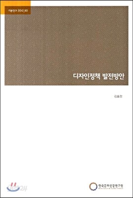 디자인정책 발전방안