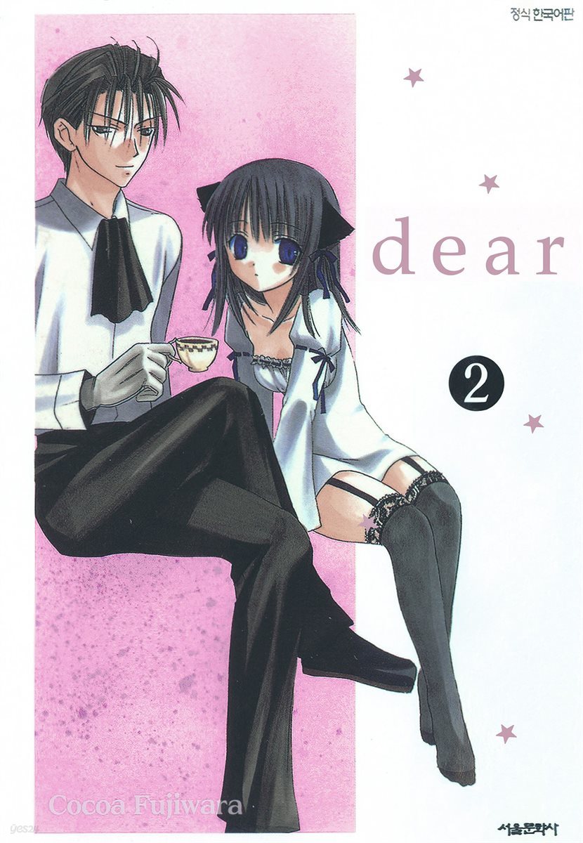 dear(디어) 02권