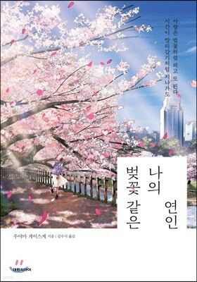 벚꽃 같은 나의 연인