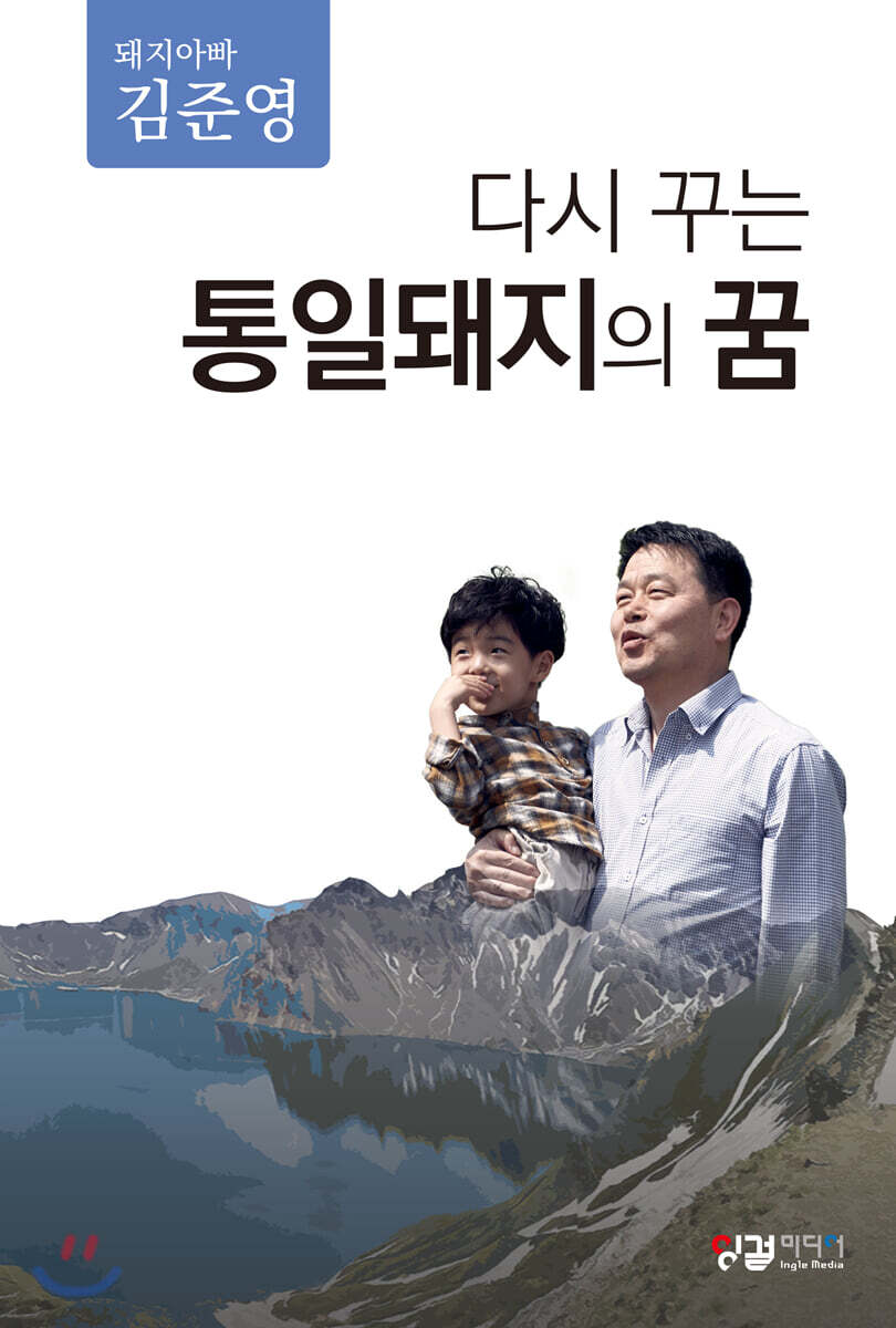 다시 꾸는 통일돼지의 꿈 - 예스24