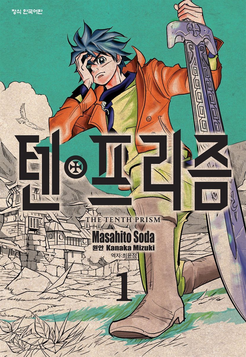 텐프리즘 01권