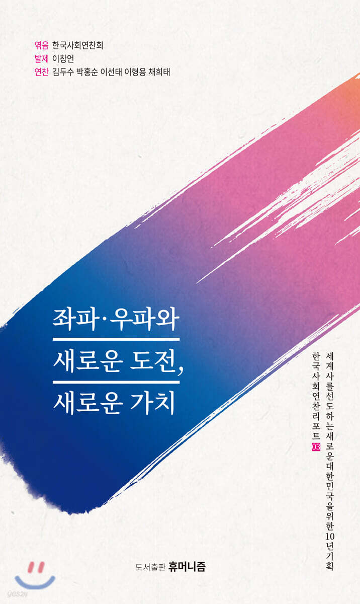 좌파·우파와 새로운 도전, 새로운 가치