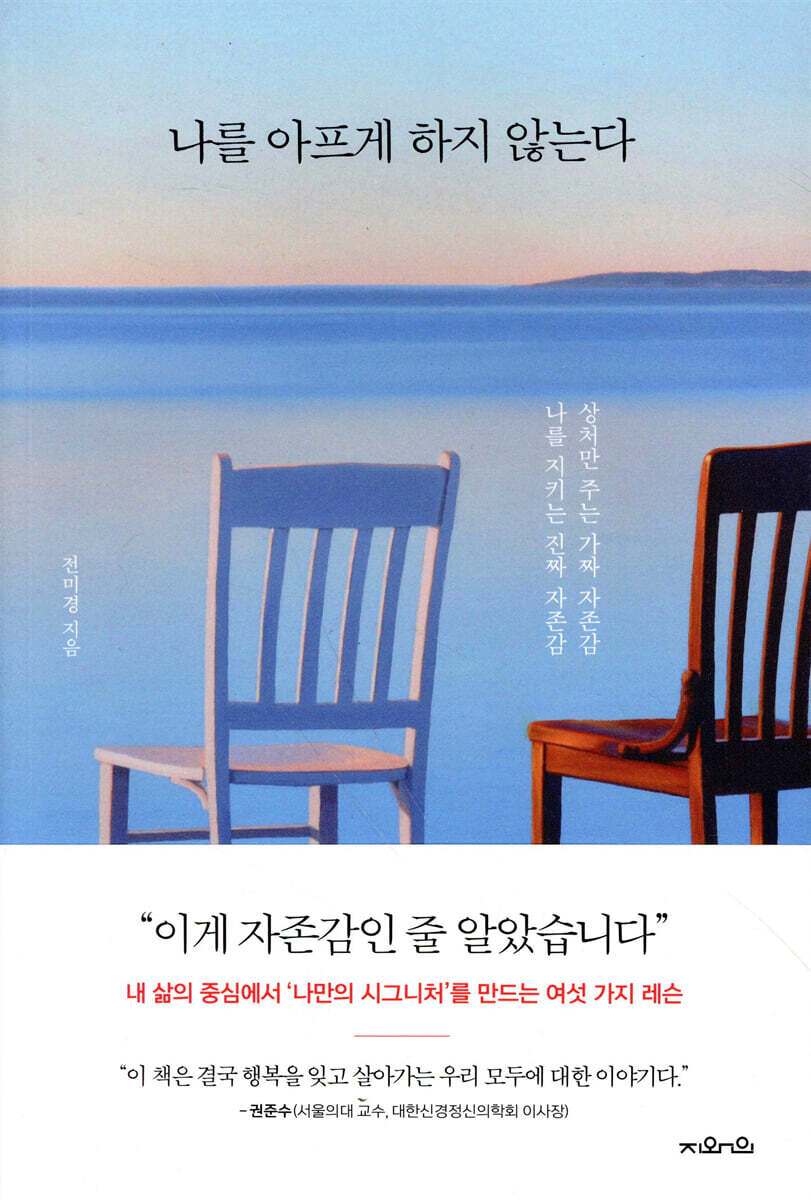 나를 아프게 하지 않는다