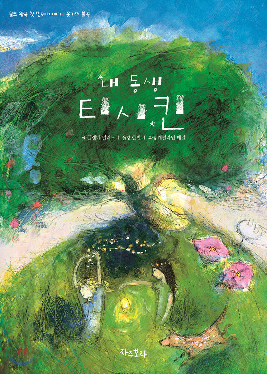 내 동생, 티시킨