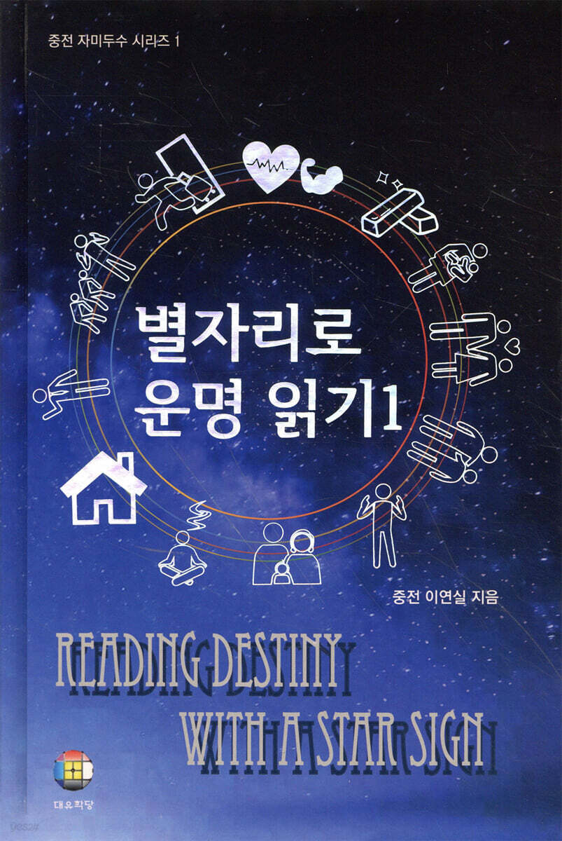 별자리로 운명 읽기 1