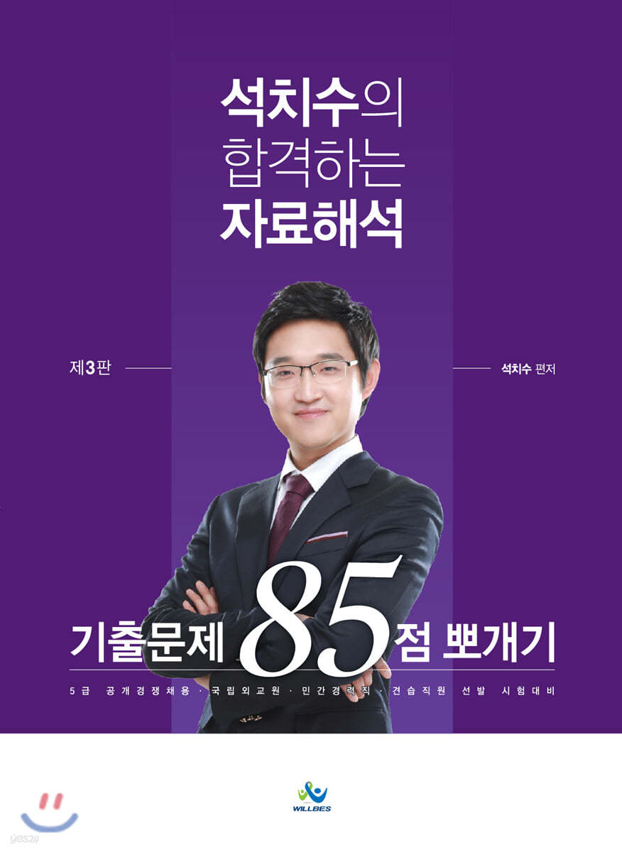 석치수의 합격하는 자료해석 기출문제 85점 뽀개기