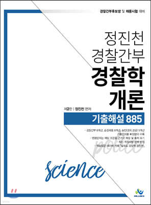 정진천 경찰간부 경찰학개론 기출해설 885