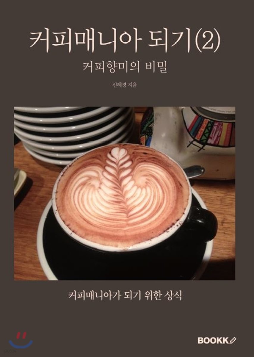 커피매니아 되기 2