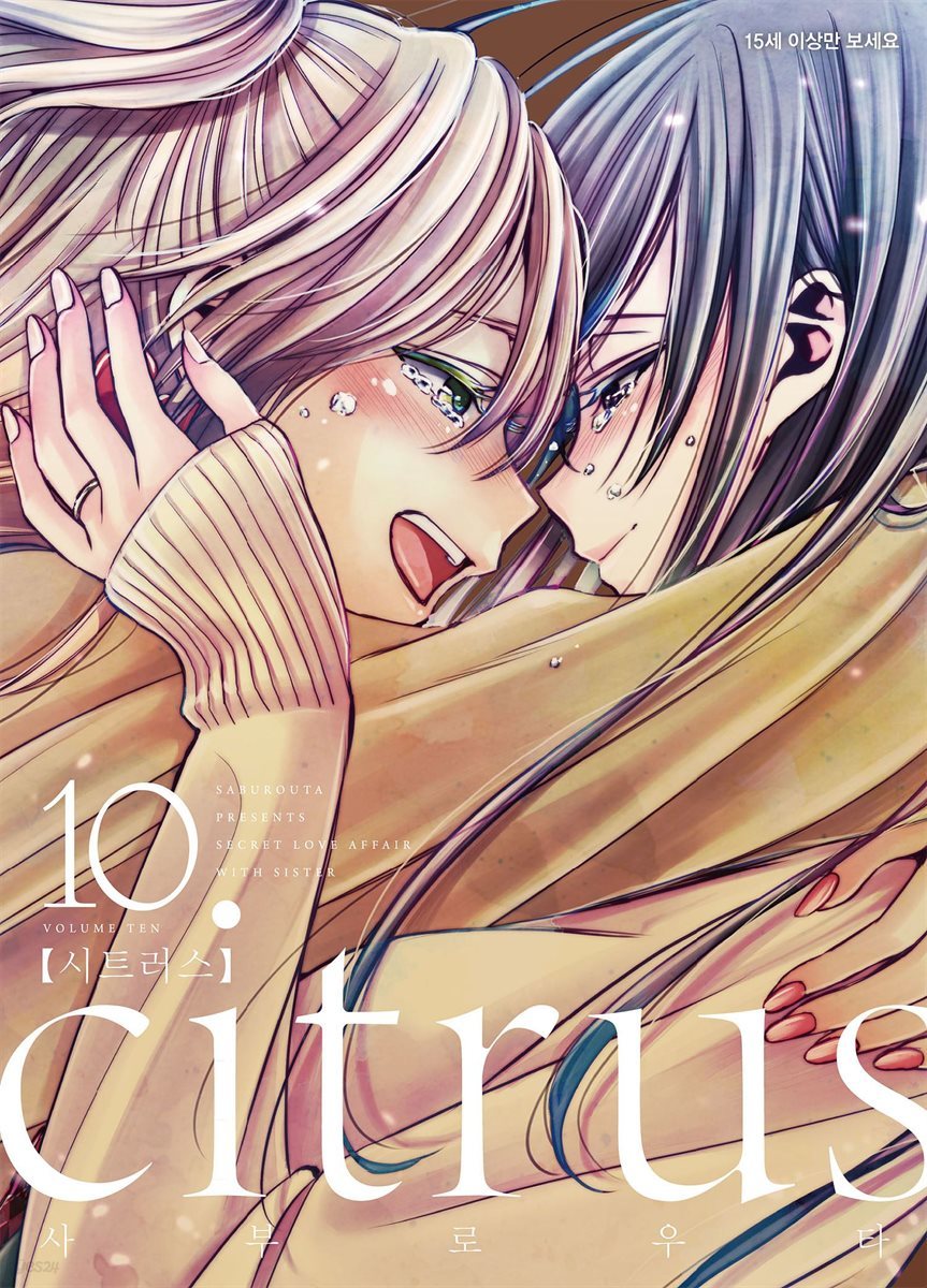 citrus 시트러스 10권 (완결)