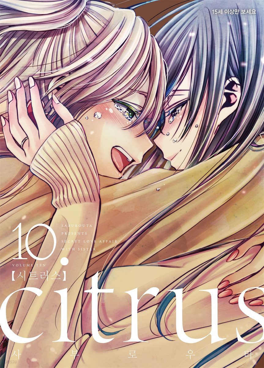 citrus 시트러스 10권 (완결)