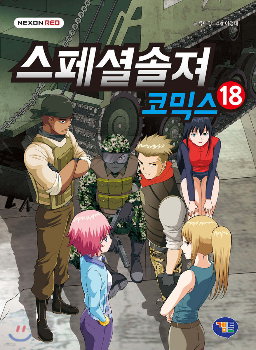 스페셜솔져 코믹스 18