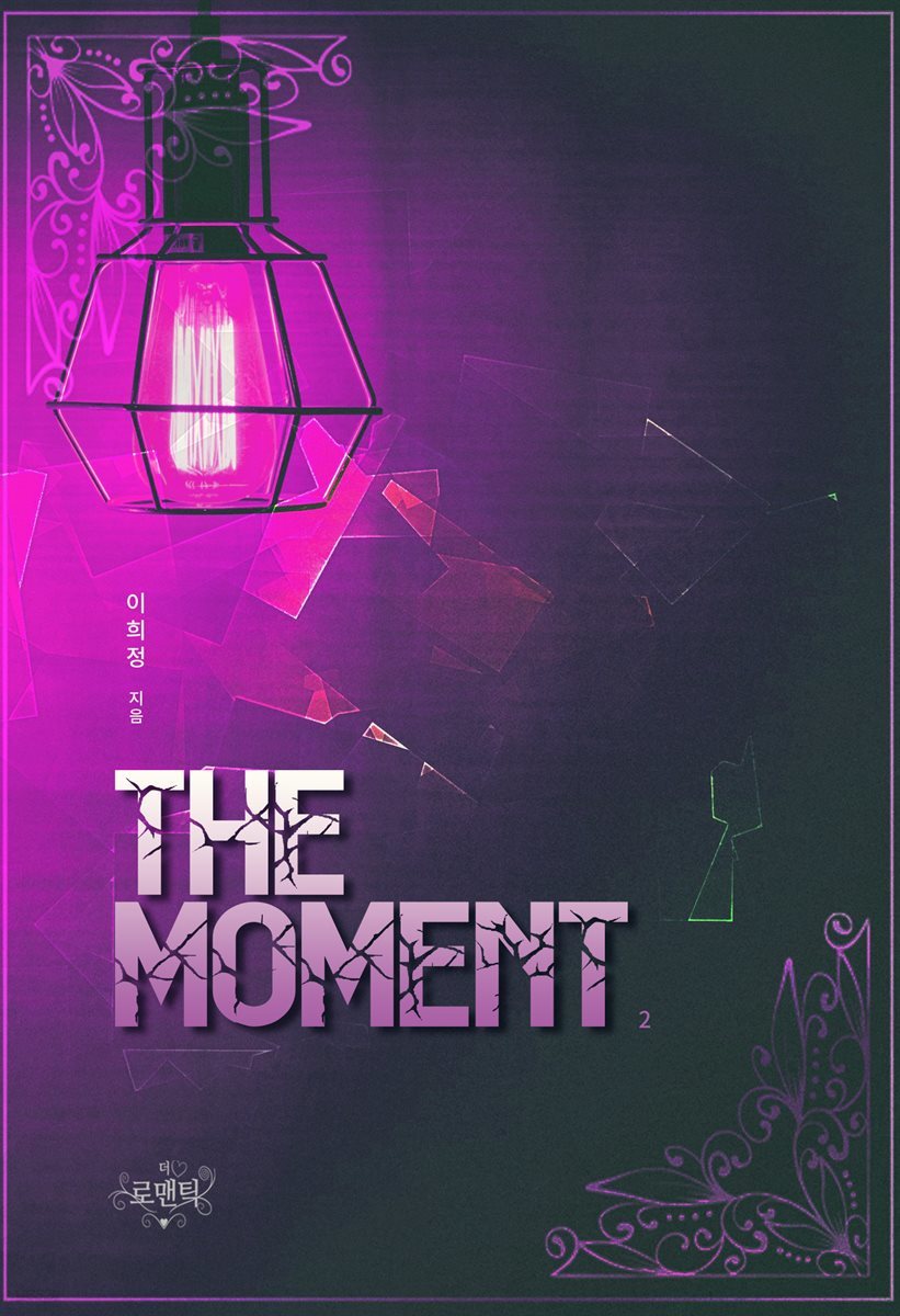 The Moment 2 (완결)