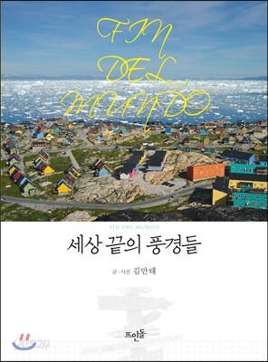 세상 끝의 풍경들