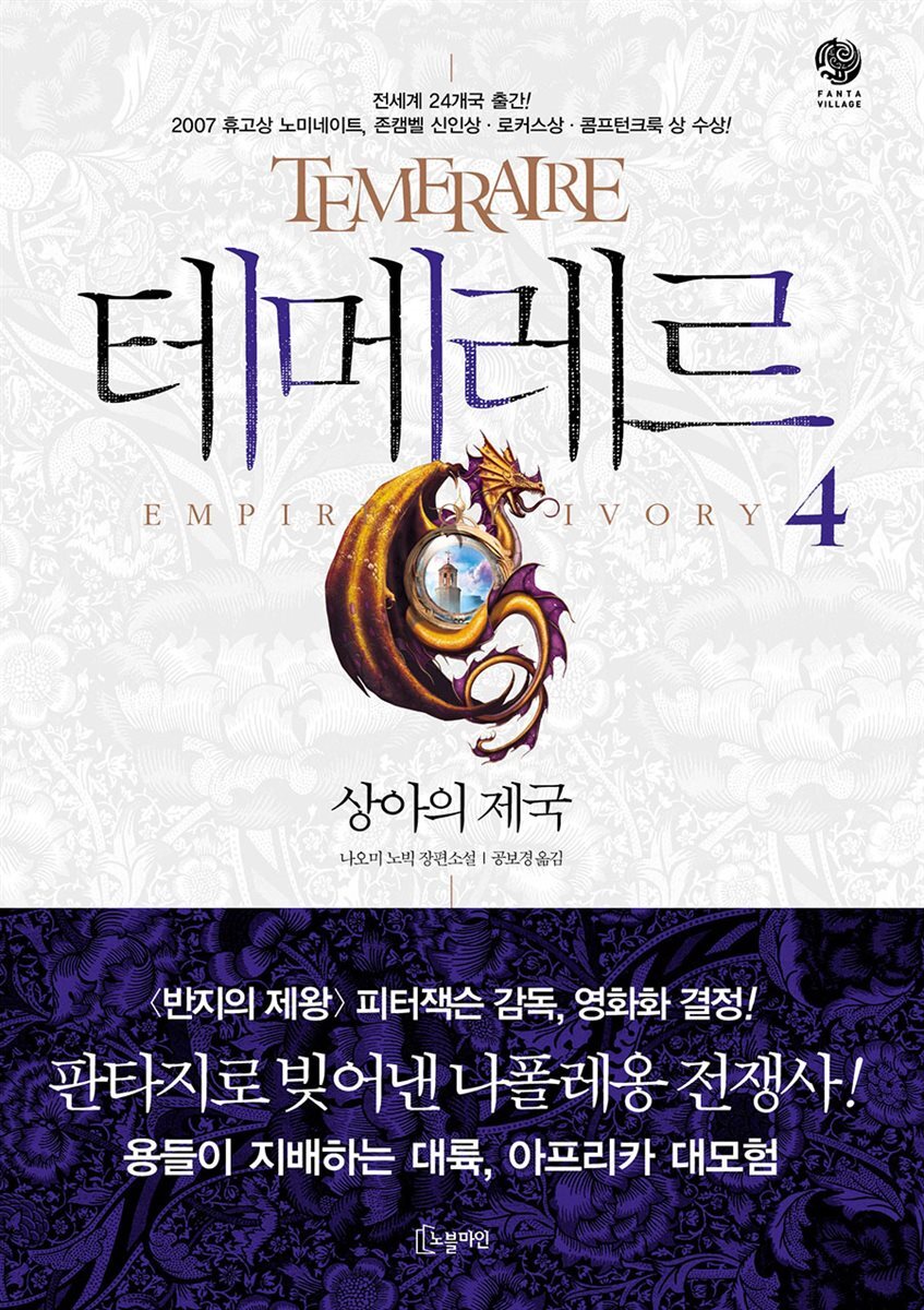 테메레르 4 : 상아의 제국