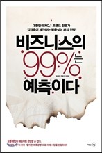 비즈니스의 99%는 예측이다