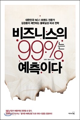 비즈니스의 99%는 예측이다