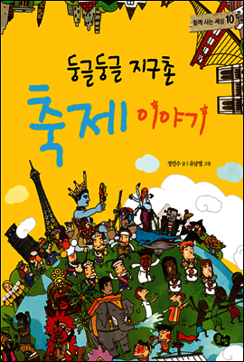 둥글둥글 지구촌 축제 이야기