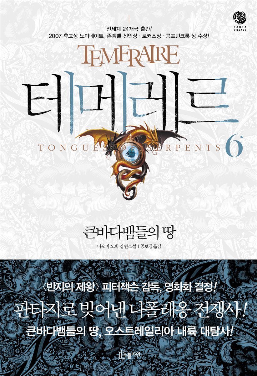 테메레르 6 : 큰바다뱀들의 땅