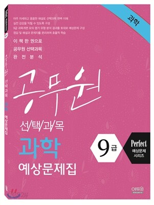 9급 공무원 선택과목 과학 예상문제집