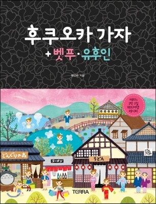 후쿠오카 가자 + 벳푸·유후인