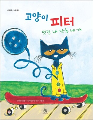 고양이 피터 멋진 내 단추 네 개
