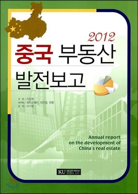 중국 부동산 발전보고 2012