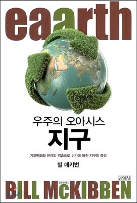 우주의 오아시스 지구