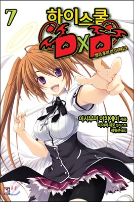 하이스쿨 DxD 7