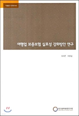 여행업 보증보험 실효성 강화방안 연구