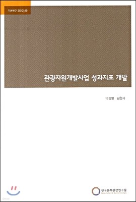 관광자원개발사업 성과지표 개발