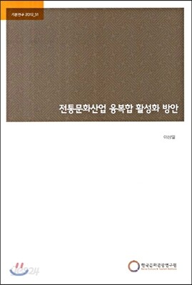전통문화산업 융복합 활성화 방안