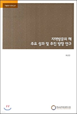 지역방문의 해 주요 성과 및 추진 방향 연구