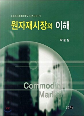 원자재 시장의 이해