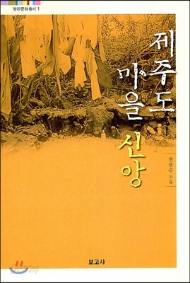 제주도 마을 신앙