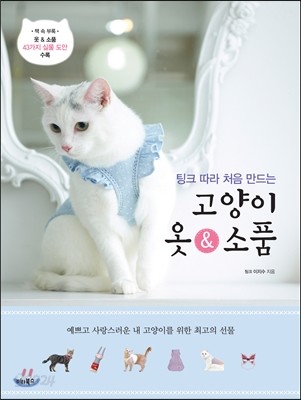 팅크 따라 처음 만드는 고양이 옷 & 소품 - 예스24