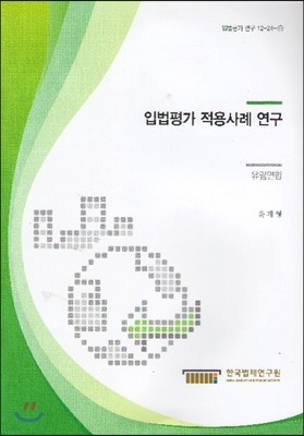 입법평가 적용사례 연구 유럽연합