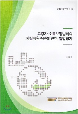 고령자 소득보장법제의 자립지원수단에 관한 입법평가